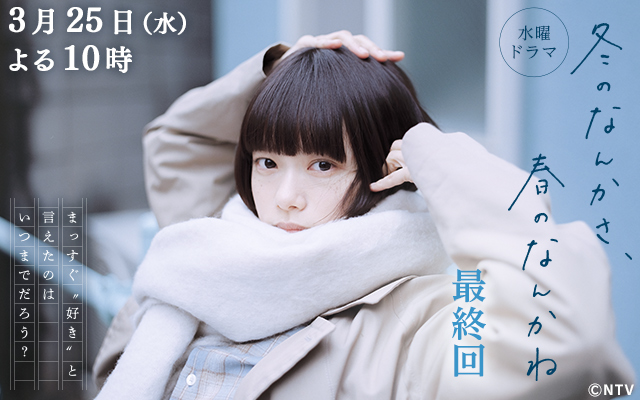 冬のなんかさ春のなんかね