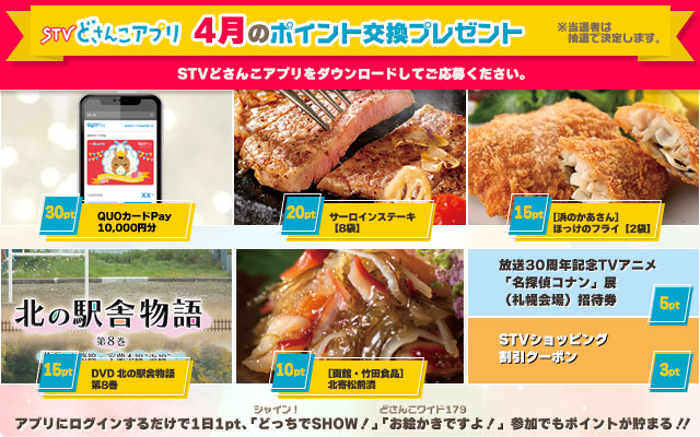 STVどさんこアプリ 4月のポイント交換プレゼント