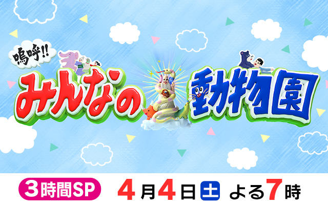  嗚呼!!みんなの動物園