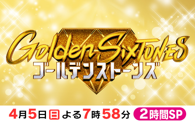 ゴールデンストーンズ