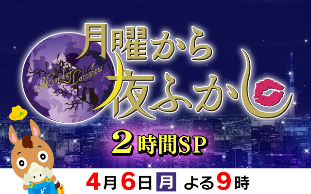 月曜から夜ふかし