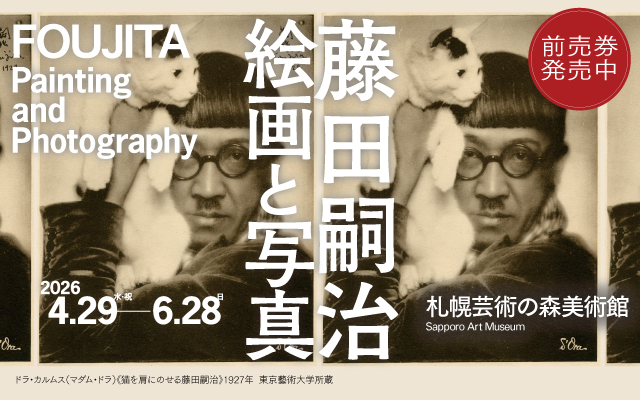 藤田嗣治　絵画と写真