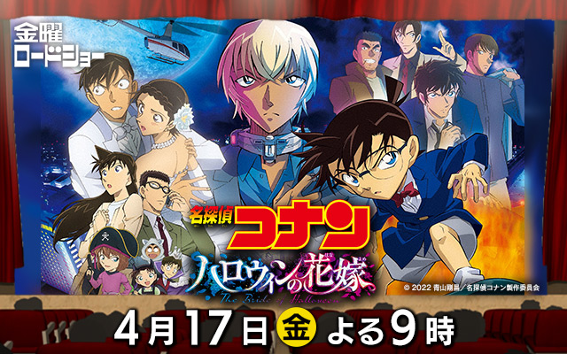 名探偵コナン ハロウィンの花嫁