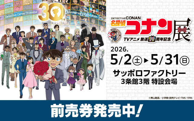 放送30周年記念TVアニメ「名探偵コナン」展