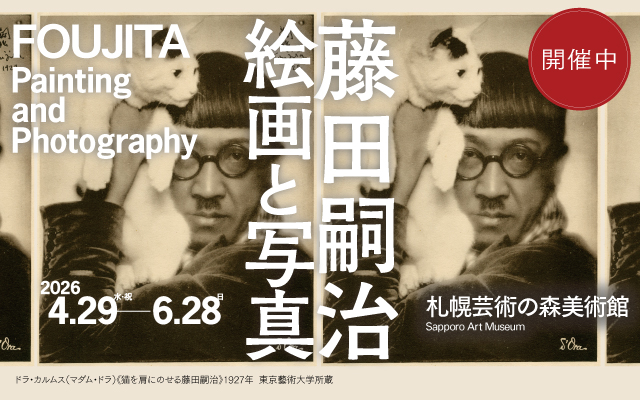 藤田嗣治　絵画と写真