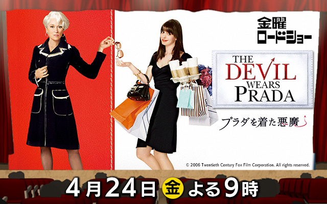 プラダを着た悪魔