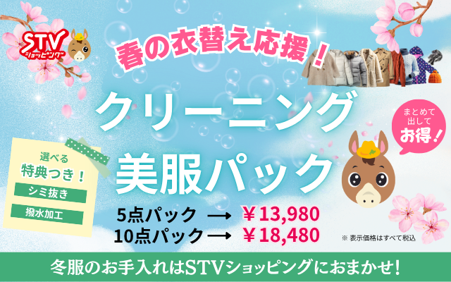 クリーニング美服パック