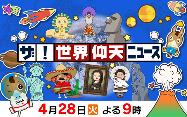 ザ！世界仰天ニュース