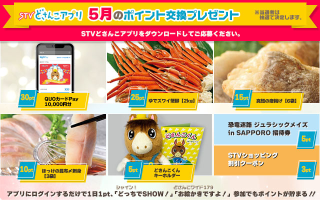 STVどさんこアプリ 5月のポイント交換プレゼント