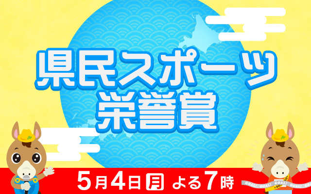 県民スポーツ栄誉賞