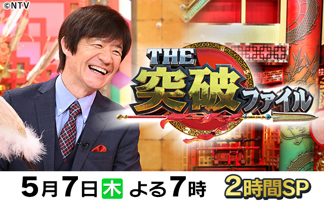 突破ファイル