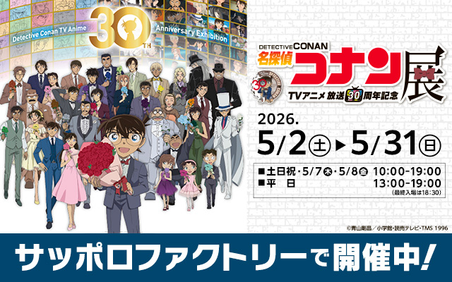 放送30周年記念TVアニメ「名探偵コナン」展