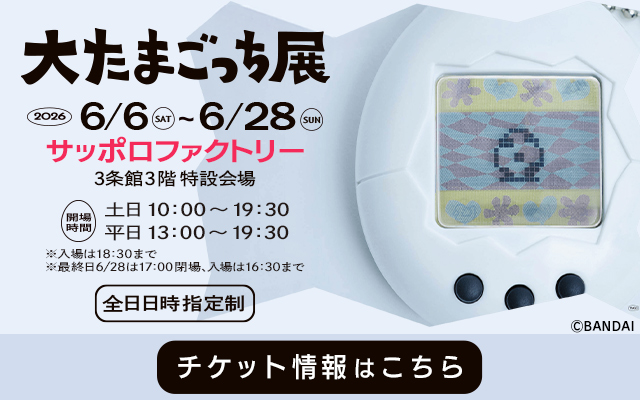 大たまごっち展