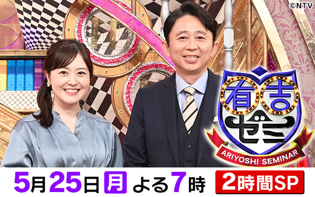 有吉ゼミ