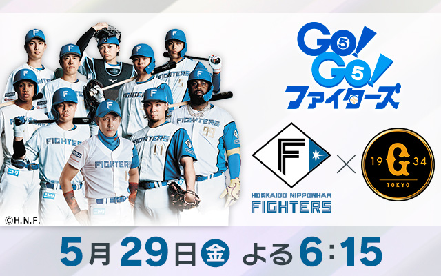 ファイターズ