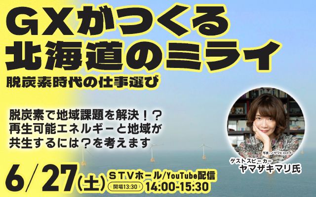 GXがつくる北海道のミライ　脱炭素時代の仕事選び