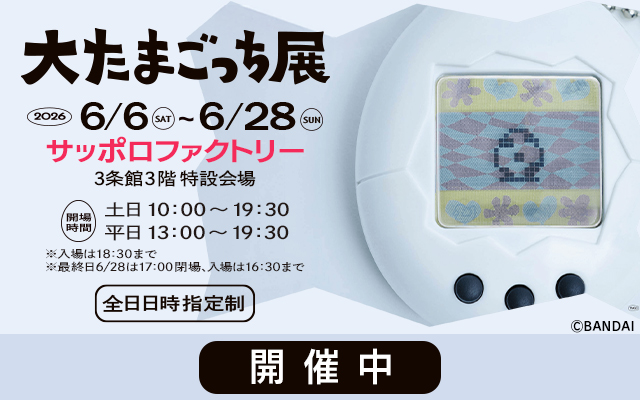 大たまごっち展