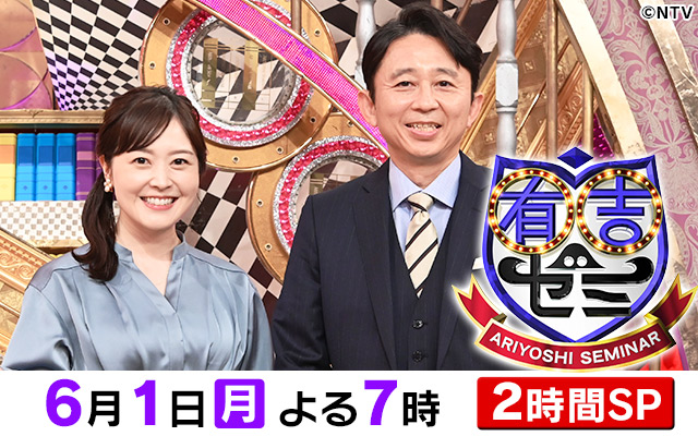 有吉ゼミ
