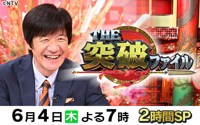 突破ファイル