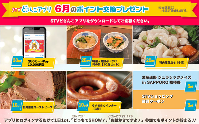 STVどさんこアプリ 6月のポイント交換プレゼント
