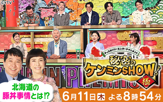 ケンミンSHOW
