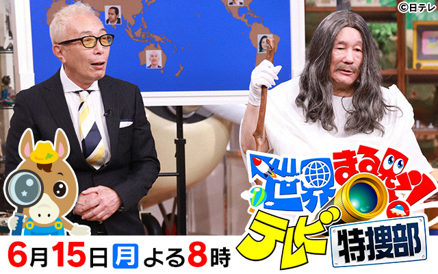 世界まる見え