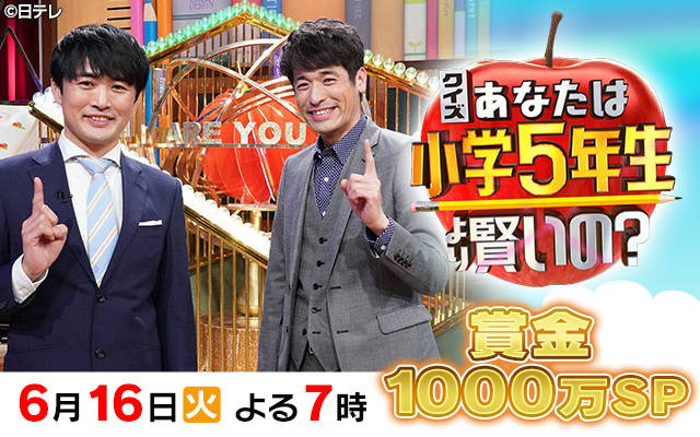 小学5年生より賢いの？
