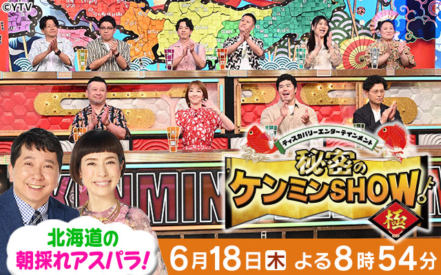 ケンミンSHOW
