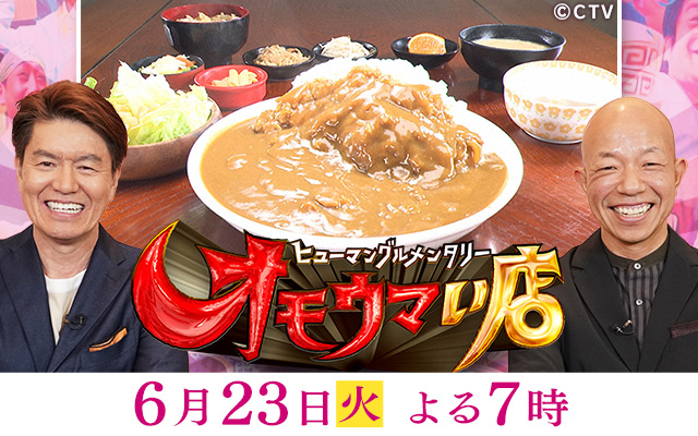 オモウマい店