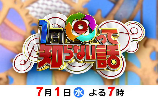 1周回って知らない話