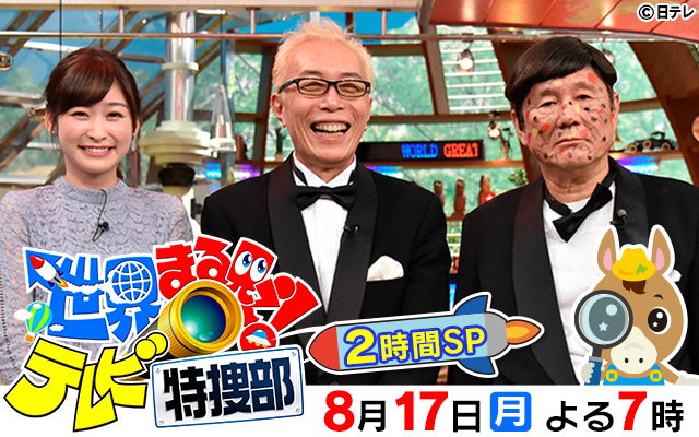 世界まる見えテレビ特捜部　2時間SP