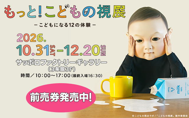 もっと！こどもの視展