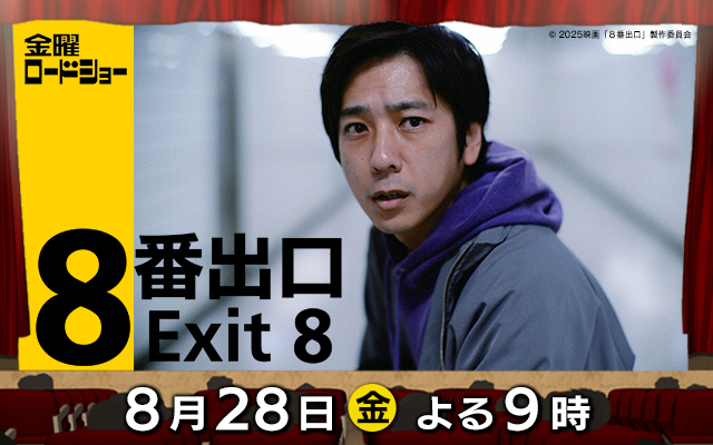 金曜ロードショー「8番出口」