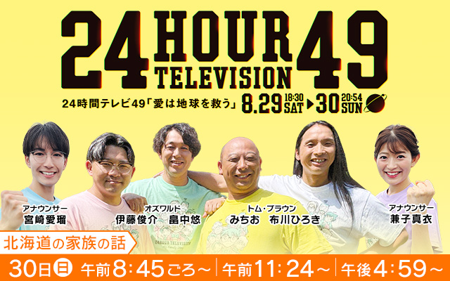 24時間テレビ