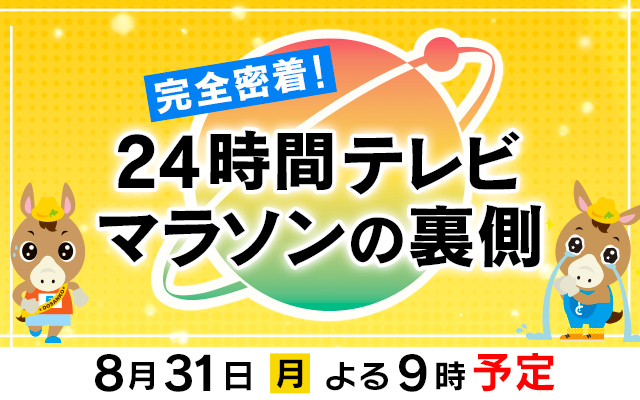 24時間テレビマラソンの裏側