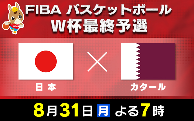 バスケットボールW杯最終予選　日本×カタール