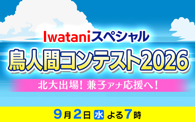 鳥人間コンテスト2026