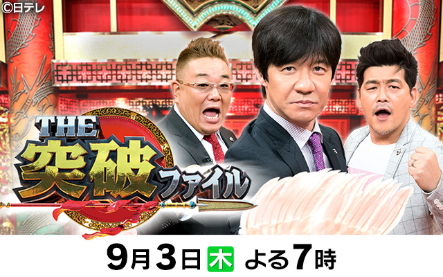 突破ファイル