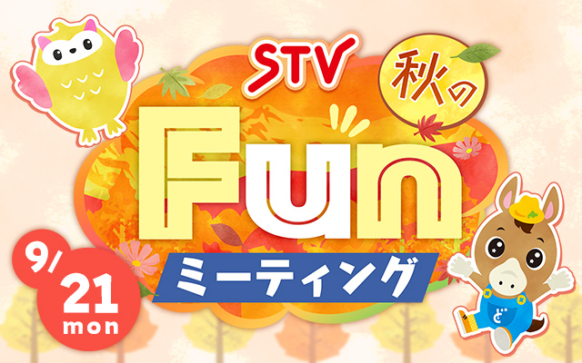 ＳＴＶ秋のＦｕｎミーティング