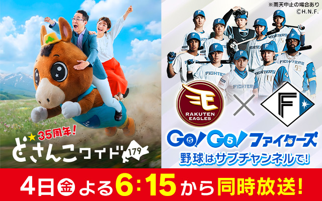 9/4　どさんこワイド×ファイターズ同時放送