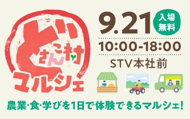 どさんこ村マルシェ