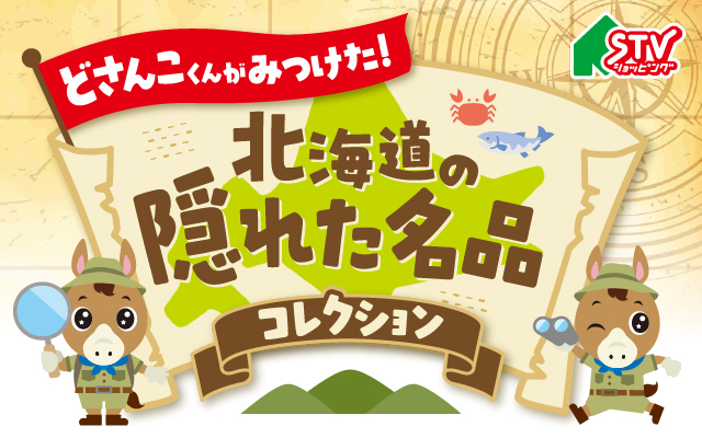 隠れた名品コレクション
