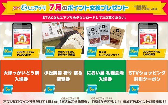 STVどさんこアプリ 7月のポイント交換プレゼント