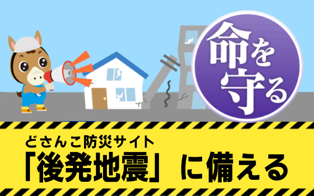 どさんこ防災サイト「後発地震」に備える