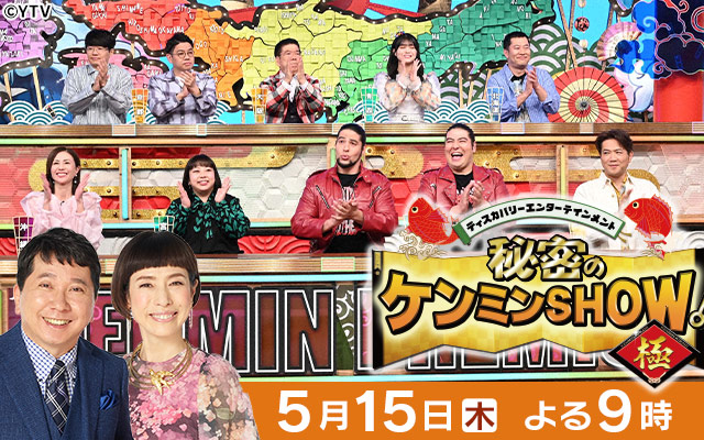 ケンミンSHOW