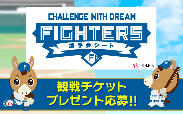 ファイターズチケット