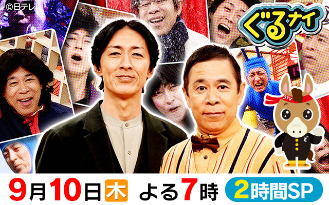 ぐるナイ　2時間SP