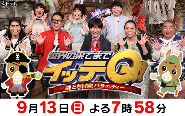 イッテQ