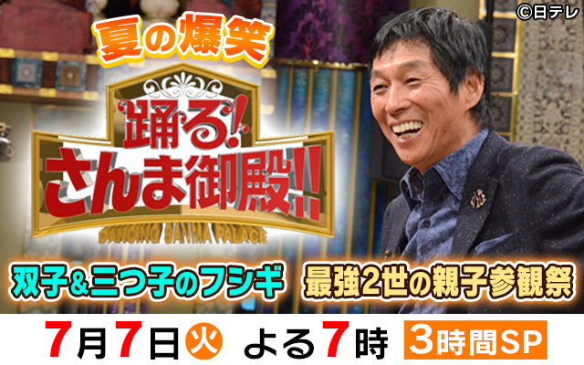 夏の爆笑さんま御殿3時間SP