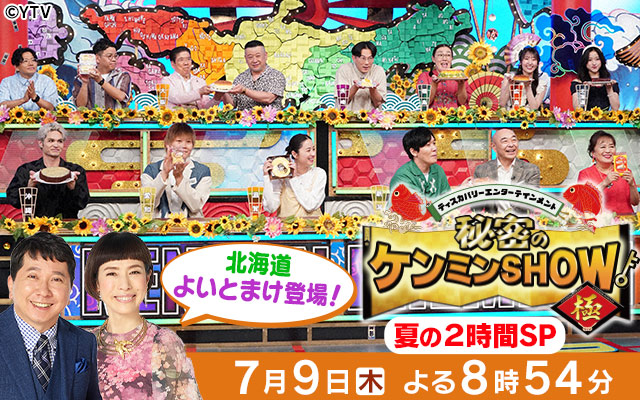 秘密のケンミンSHOW極